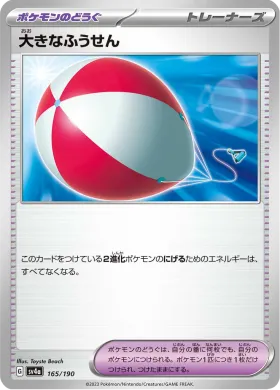 大きなふうせん (Big Air Balloon) (SV4a 165) Shiny Treasure ex