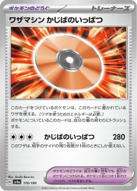 ワザマシン かじばのいっぱつ (Technical Machine Crisis Punch) (SV4a 170) Shiny Treasure ex