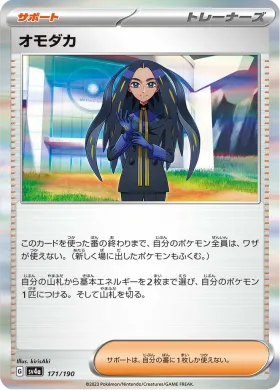オモダカ (Geeta) (SV4a 171) Shiny Treasure ex