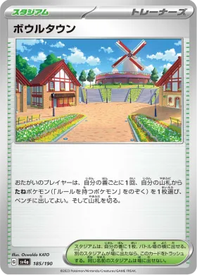 ボウルタウン (Artazon) (SV4a 185) Shiny Treasure ex