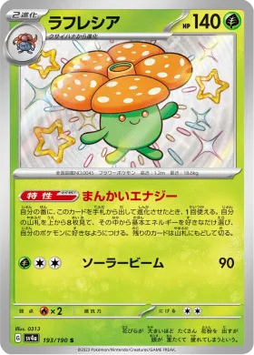 ラフレシア (Vileplume) (SV4a 193) Shiny Treasure ex