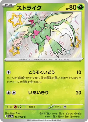 ストライク (Scyther) (SV4a 194) Shiny Treasure ex