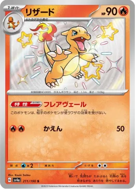 リザード (Charmeleon) (SV4a 211) Shiny Treasure ex