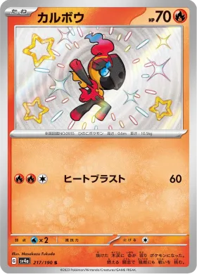 カルボウ (Charcadet) (SV4a 217) Shiny Treasure ex