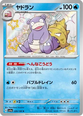 ヤドラン (Slowbro) (SV4a 220) Shiny Treasure ex