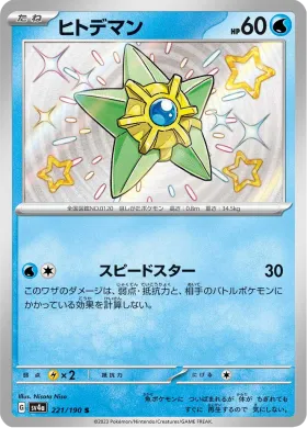 ヒトデマン (Staryu) (SV4a 221) Shiny Treasure ex