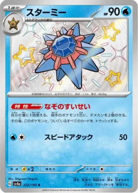 スターミー (Starmie) (SV4a 222) Shiny Treasure ex