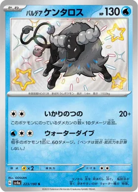 パルデア ケンタロス (Paldean Tauros) (SV4a 223) Shiny Treasure ex