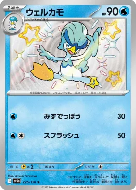ウェルカモ (Quaxwell) (SV4a 225) Shiny Treasure ex