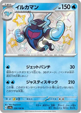 イルカマン (Palafin) (SV4a 229) Shiny Treasure ex