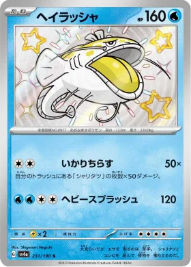 ヘイラッシャ (Dondozo) (SV4a 231) Shiny Treasure ex