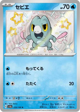 セビエ (Frigibax) (SV4a 233) Shiny Treasure ex