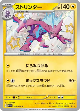 ストリンダー (Toxtricity) (SV4a 246) Shiny Treasure ex