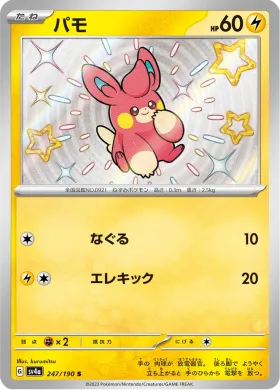パモ (Pawmi) (SV4a 247) Shiny Treasure ex