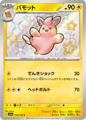 パモット (Pawmo) (SV4a 248) Shiny Treasure ex