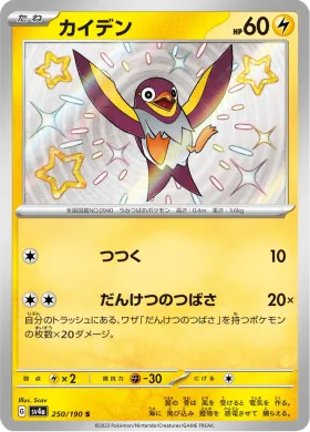 カイデン (Wattrel) (SV4a 250) Shiny Treasure ex