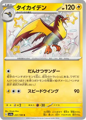 タイカイデン (Kilowattrel) (SV4a 251) Shiny Treasure ex