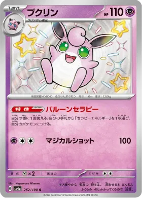 プクリン (Wigglytuff) (SV4a 252) Shiny Treasure ex