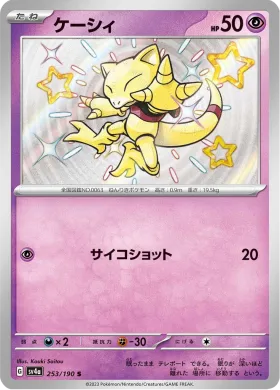 ケーシィ (Abra) (SV4a 253) Shiny Treasure ex