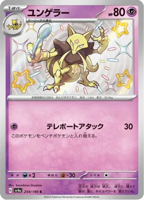 ユンゲラー (Kadabra) (SV4a 254) Shiny Treasure ex