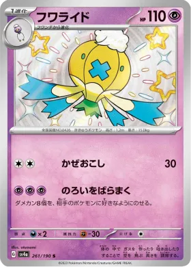 フワライド (Drifblim) (SV4a 261) Shiny Treasure ex