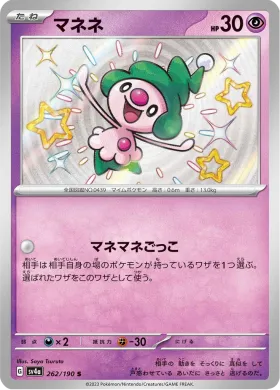 マネネ (Mime Jr) (SV4a 262) Shiny Treasure ex