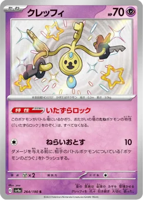 クレッフィ (Klefki) (SV4a 264) Shiny Treasure ex