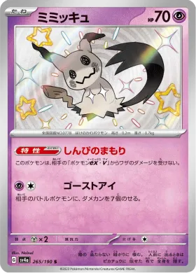 ミミッキュ (Mimikyu) (SV4a 265) Shiny Treasure ex
