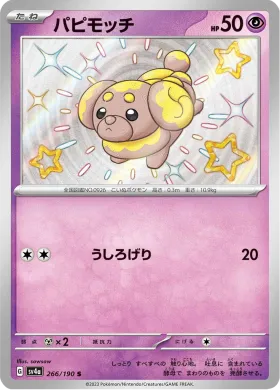 パピモッチ (Fidough) (SV4a 266) Shiny Treasure ex