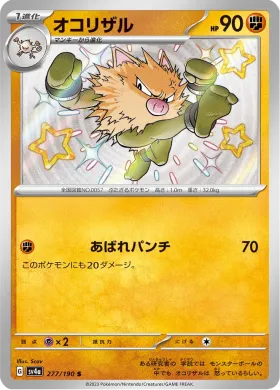 オコリザル (Primeape) (SV4a 277) Shiny Treasure ex