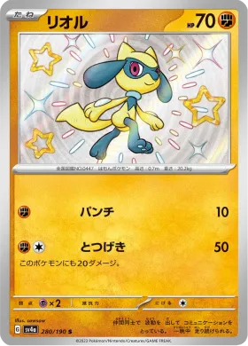 リオル (Riolu) (SV4a 280) Shiny Treasure ex