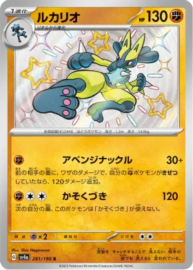 ルカリオ (Lucario) (SV4a 281) Shiny Treasure ex