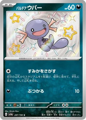 パルデア ウパー (Paldean Wooper) (SV4a 287) Shiny Treasure ex