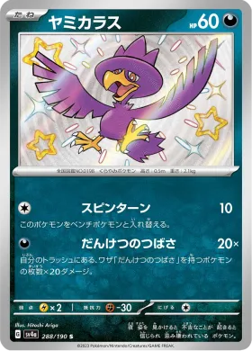 ヤミカラス (Murkrow) (SV4a 288) Shiny Treasure ex