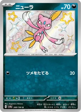 ニューラ (Sneasel) (SV4a 289) Shiny Treasure ex