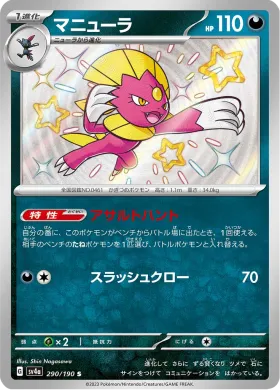 マニューラ (Weavile) (SV4a 290) Shiny Treasure ex
