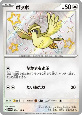 ポッポ (Pidgey) (SV4a 304) Shiny Treasure ex
