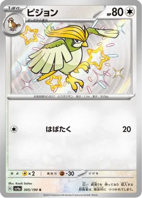 ピジョン (Pidgeotto) (SV4a 305) Shiny Treasure ex