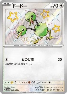 ドードー (Doduo) (SV4a 307) Shiny Treasure ex