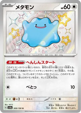 メタモン (Ditto) (SV4a 309) Shiny Treasure ex