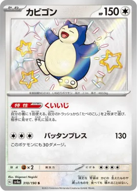 カビゴン (Snorlax) (SV4a 310) Shiny Treasure ex