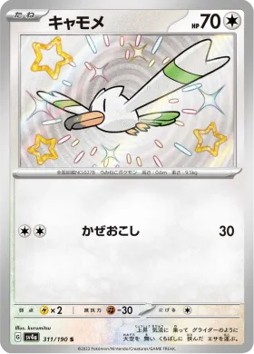 キャモメ (Wingull) (SV4a 311) Shiny Treasure ex