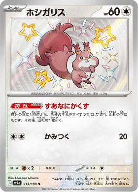 ホシガリス (Skwovet) (SV4a 313) Shiny Treasure ex