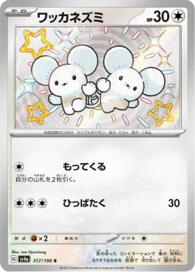 ワッカネズミ (Tandemaus) (SV4a 317) Shiny Treasure ex