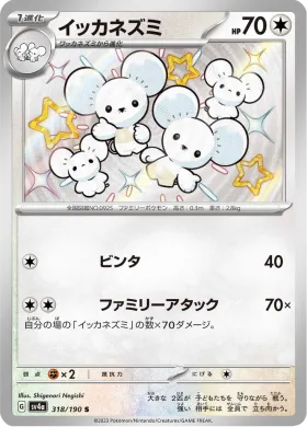 イッカネズミ (Maushold) (SV4a 318) Shiny Treasure ex