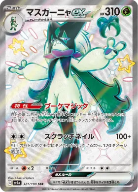 マスカーニャex (Meowscarada ex) (SV4a 321) Shiny Treasure ex