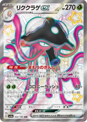 リククラゲex (Toedscruel ex) (SV4a 322) Shiny Treasure ex