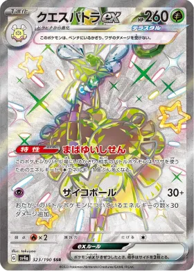 クエスパトラex (Espathra ex) (SV4a 323) Shiny Treasure ex