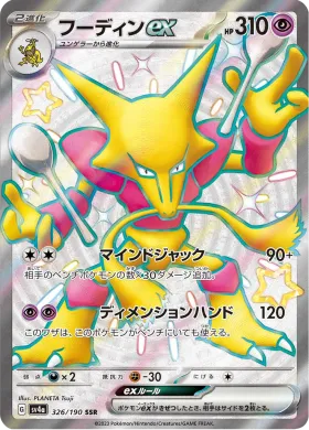 フーディンex (Alakazam ex) (SV4a 326) Shiny Treasure ex