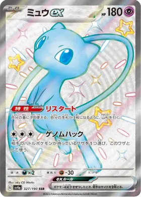 ミュウex (Mew ex) (SV4a 327) Shiny Treasure ex
